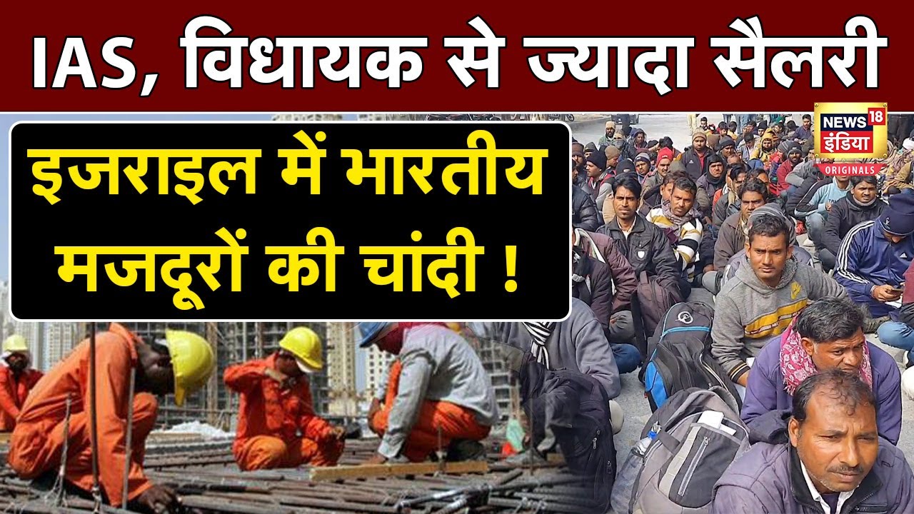 Israel Hiring Indian worker: इजराइल में भारत के श्रमिक कमाएंगे, IAS अफसर से भी ज्यादा पैसा  |N18O