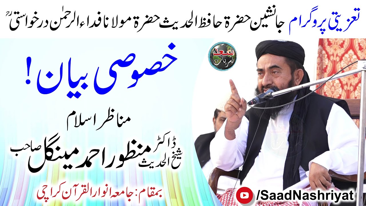 Special Speech Condolence Ceremony | Allama Dr Manzoor Ahmed Mengal | تعزیتی بیان حضرت درخواستی رح