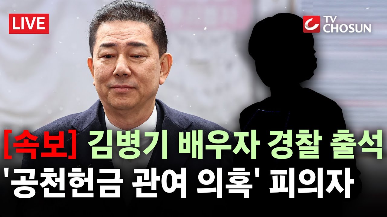 [속보] '공천헌금·법카 유용 의혹' 김병기 부인 경찰 출석 [무조건간다 LIVE]