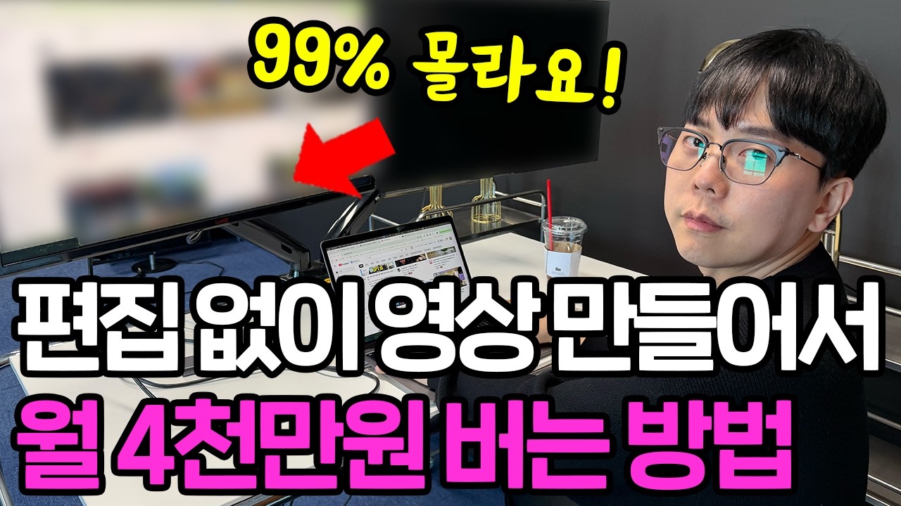 2026 부업 추천! 올렸다하면 조회수 빵빵 터지는 소설 롱폼으로 월 4천만원 버는 법