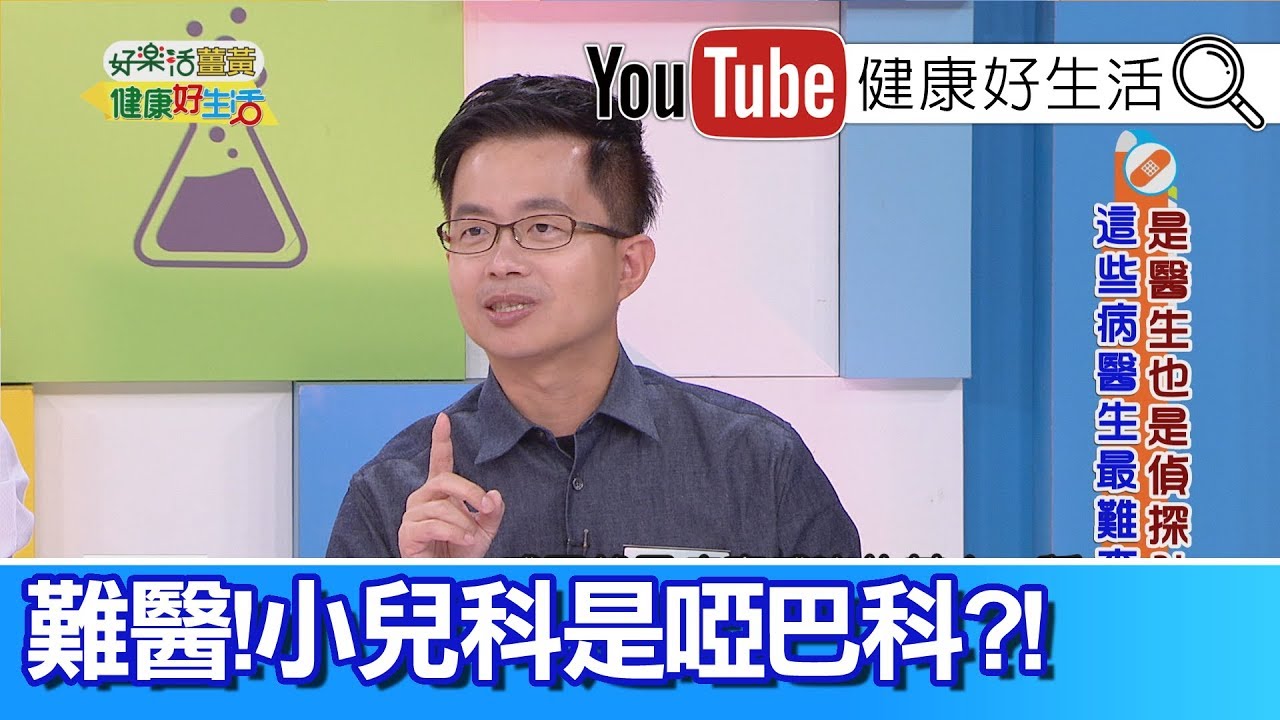 陳木榮： 小病人無法表達，小兒科是啞巴科?【健康好生活】