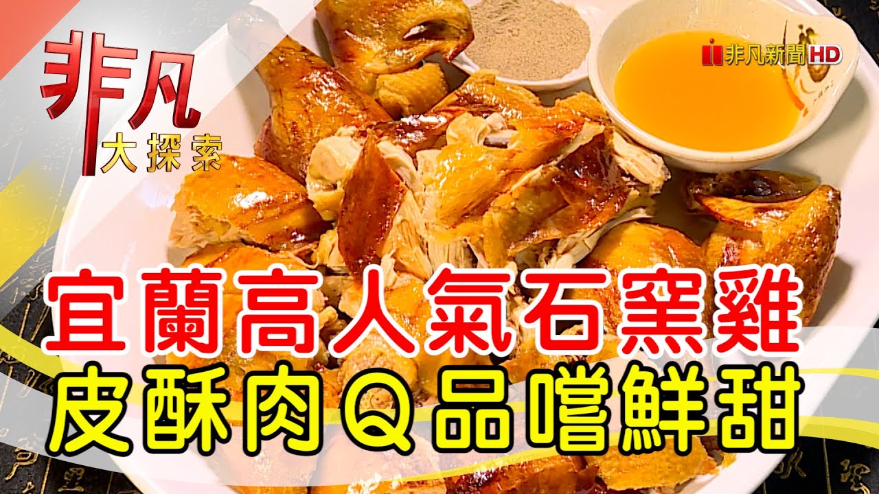 宜蘭礁溪鮮香石窯雞-宜蘭呷透透│礁溪必吃美食│福哥石窯雞│【非凡大探索】2022.05.08