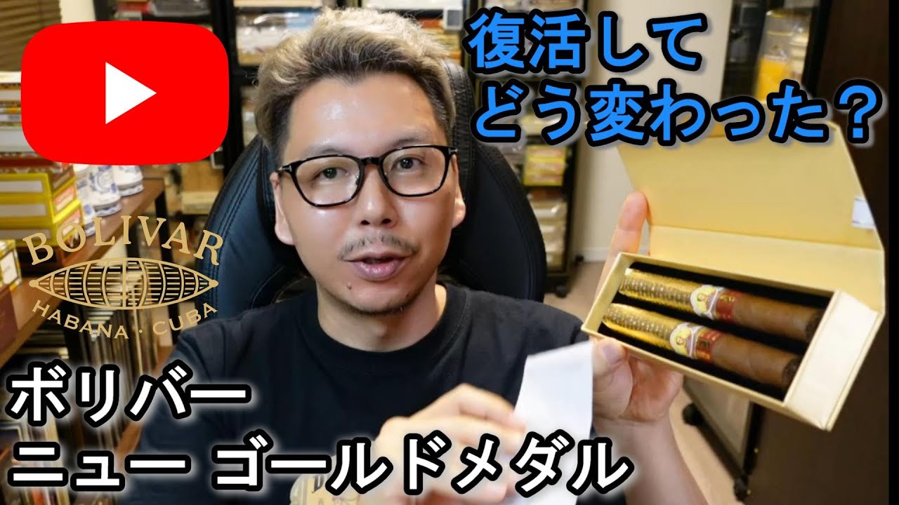 【またもや復活】ボリバー ニューゴールドメダルを喫煙。Bolivar New Gold Medalでフリートーク