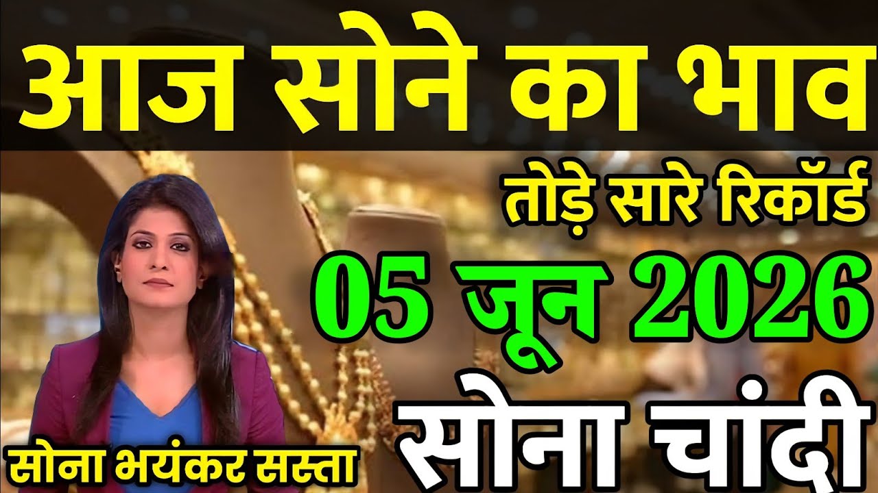 Gold Rate Today, 05 जून 2026 Aaj Ka Sone Ka Bhav | Sone Ka Bhav | Today Gold Rate