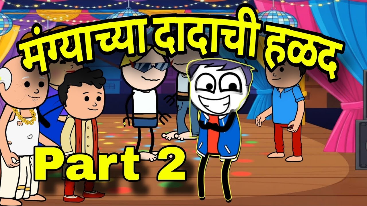 मंग्याच्या दादाची हळद  😂 काय झालं बघा! | Part 2| Agri Koli Comedy