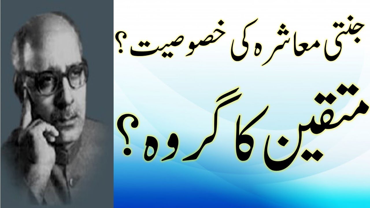 Janati muashra ki Khasosiyat ? Muttaqin ka giroh