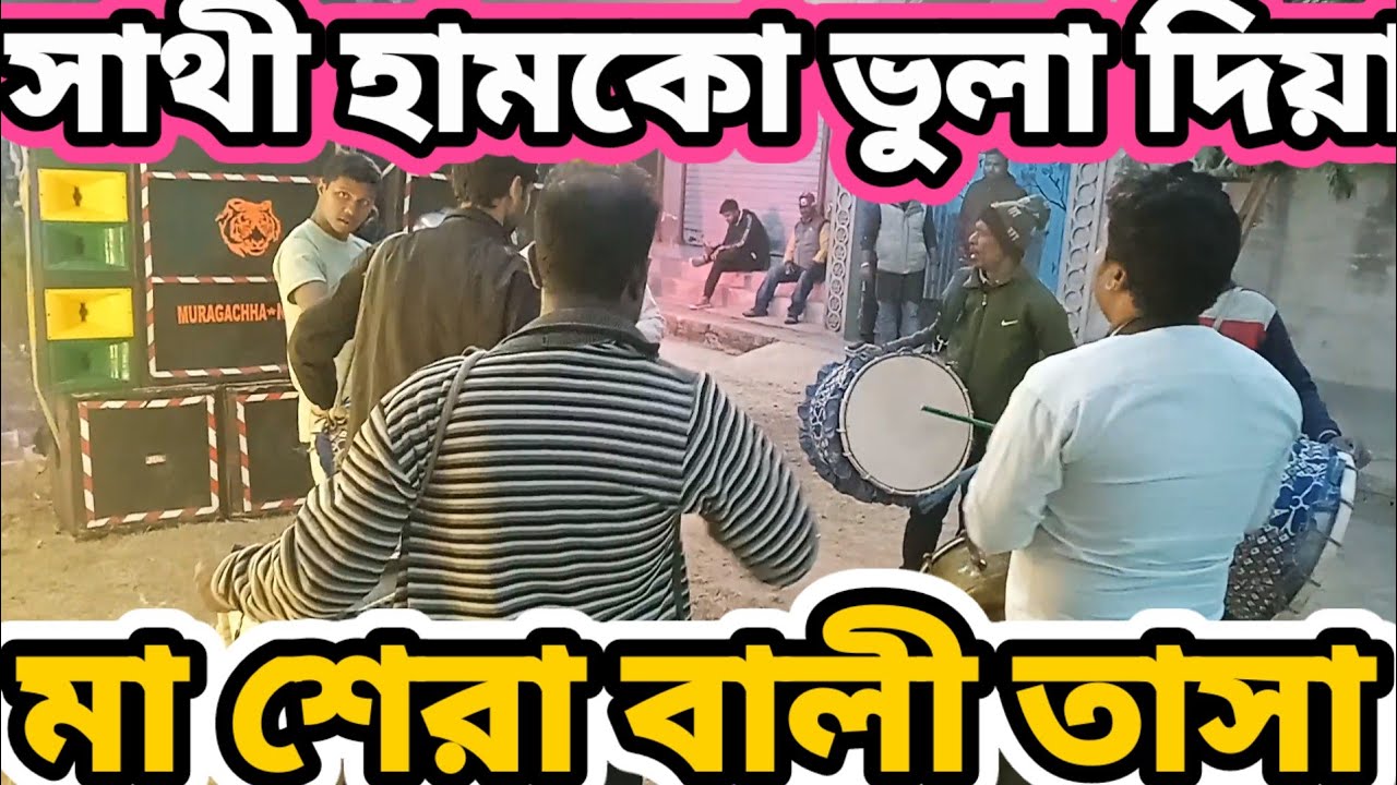 মা শেরাবালী তাসা নওপাড়া ধুবুলিয়া  নদিয়া M9679759207