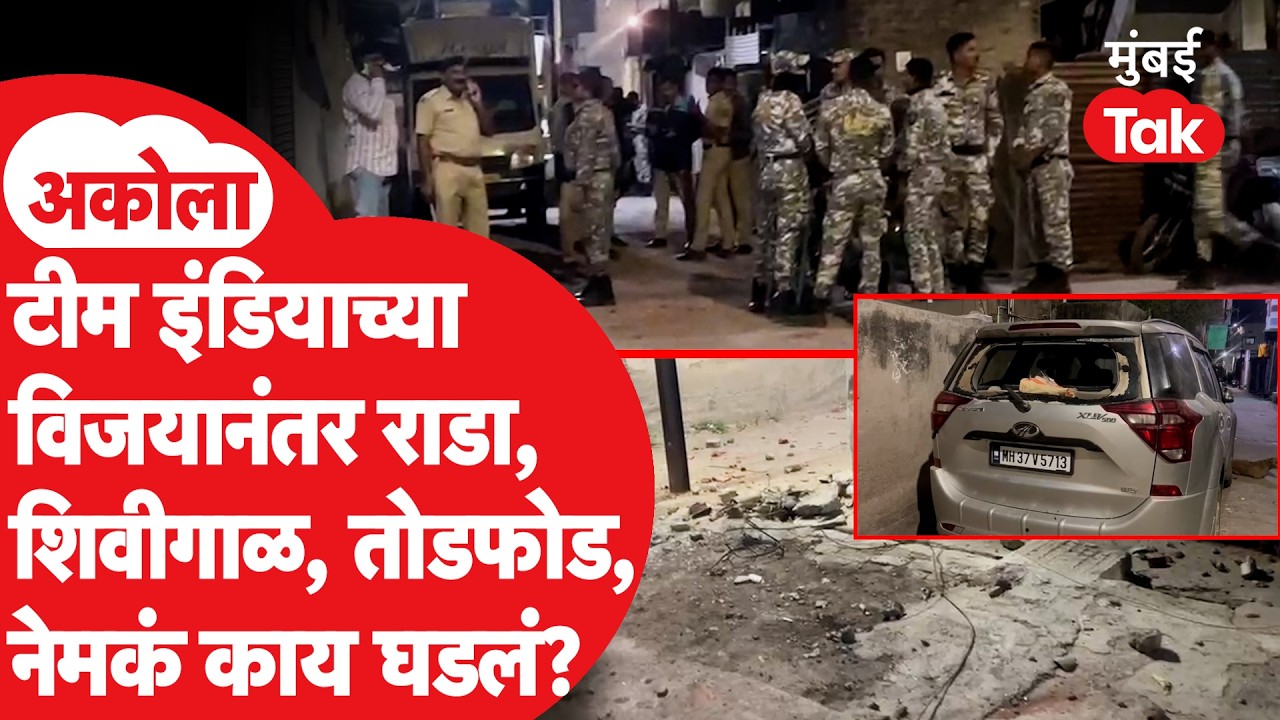Akola Crime | Team India च्या विजयानंतर दोन गटात राडा, दगडफेक, तोडफोड, नेमकं काय घडलं?