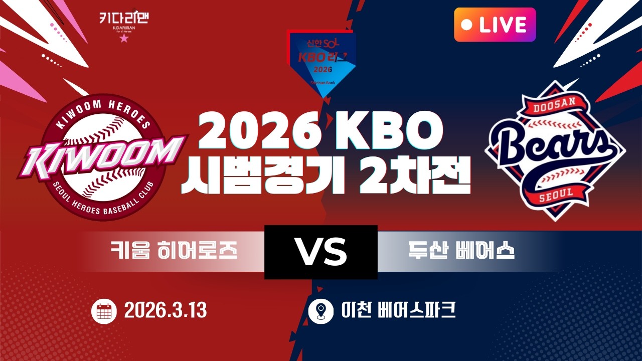 [LIVE 입중계] 2026 KBO 시범경기 2차전 vs 두산 베어스 (3.12), 그래도 오늘은 이겨보자!!