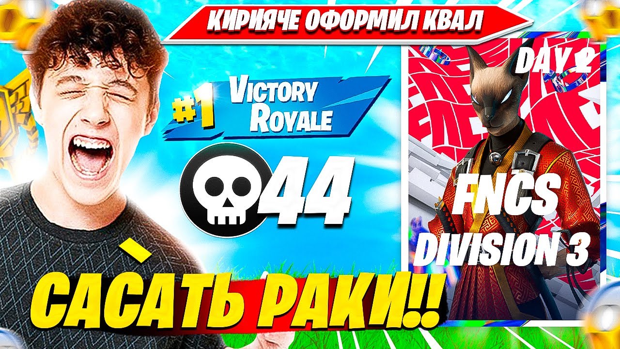 KIRYACHE КАК В СТАРЫЕ ДОБРЫЕ ОФОРМЛЯЕТ КВАЛ НА ФНКС. КИРИЯЧЕ, HLECHIS, ERLIX FNCS DIV 3 НАРЕЗКА