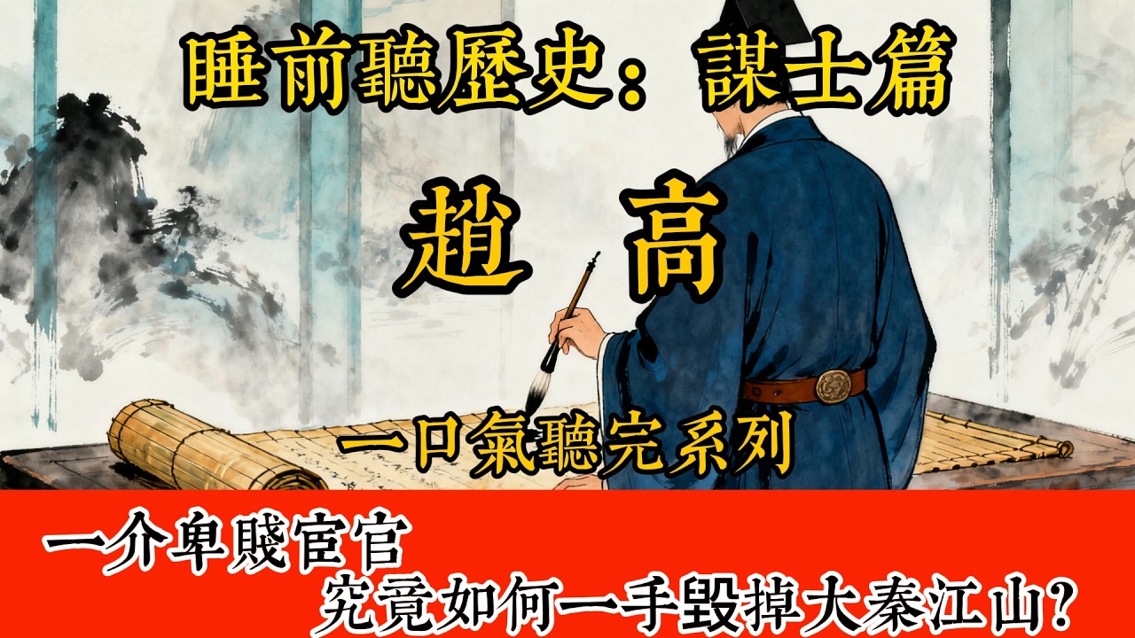 睡前聽歷史 - 趙高：一介卑賤宦官，究竟如何一手毀掉大秦江山？   #歷史#助眠#聽歷史#雨聲#白噪音#歷史人物#一口氣#Chinese history movie