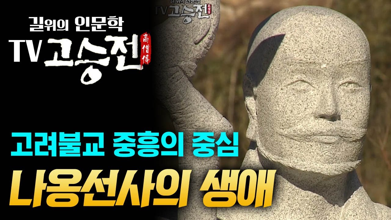 1시간 만에 알아보는 나옹선사 생애 [길위에 인문학 TV 고승전]