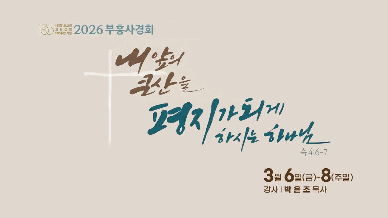 큰 산아 네가 무엇이냐?(스가랴 4:6-7)_부흥사경회_박은조 목사_20260306