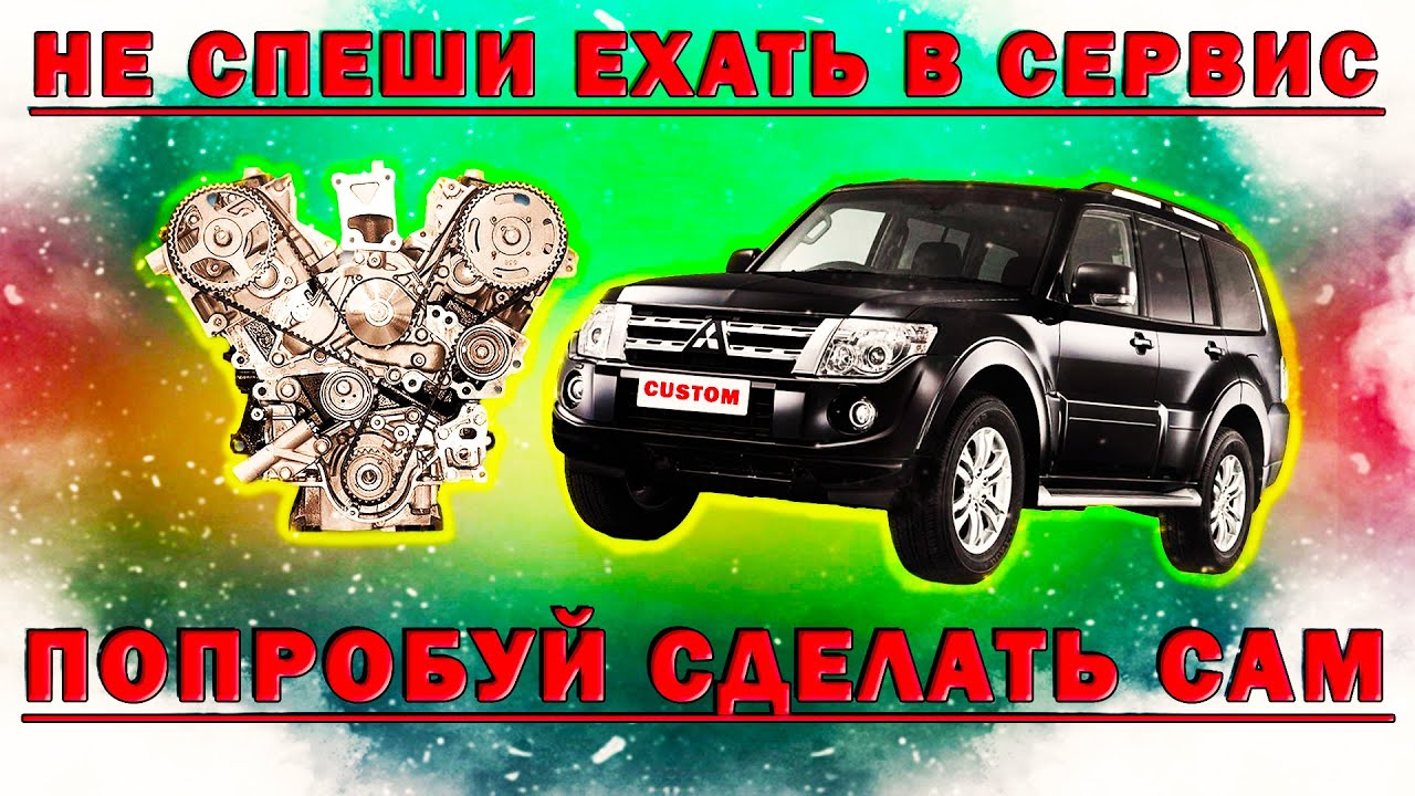 Mitsubishi Pajero 4 6g72 - 6g75 замена помпы замена ремня