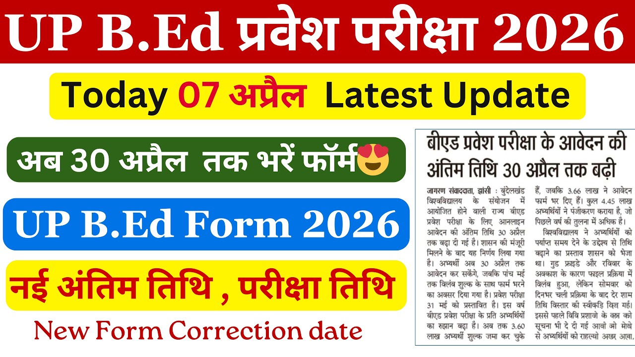 UP bed form last date extended/ 30 अप्रैल तक भरें फॉर्म / Up bed entrance form last date 2026/ UPbed