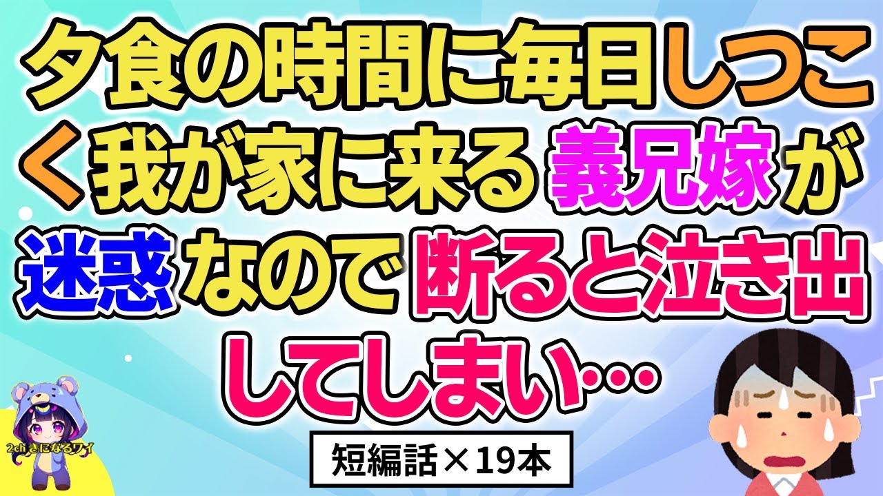 【2ch】【短編19本】夕食の時間に毎日我が家に来る義兄嫁→私が断ると…【総集編】【2ch面白いスレ 5ch ひまつぶし 作業用】