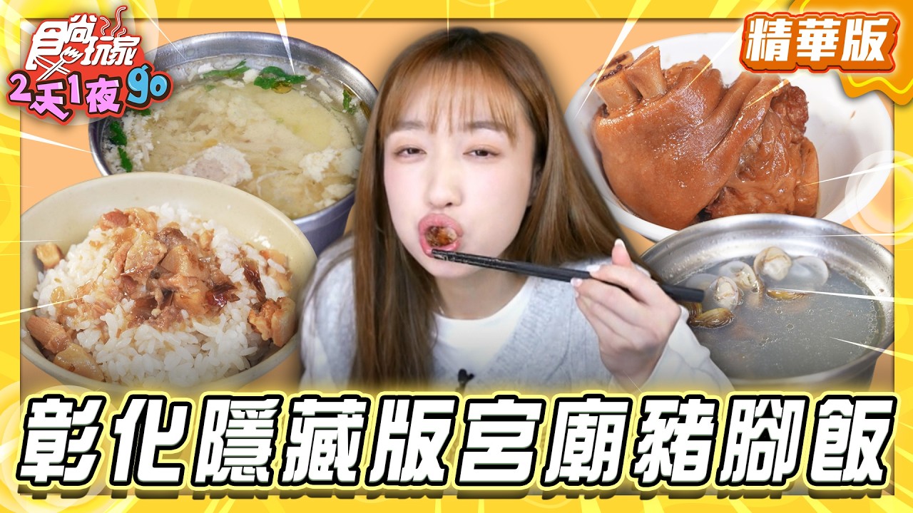【彰化】神級隱藏版美味！宮廟豬腳飯【食尚玩家2天1夜GO】20260415(2/3)
