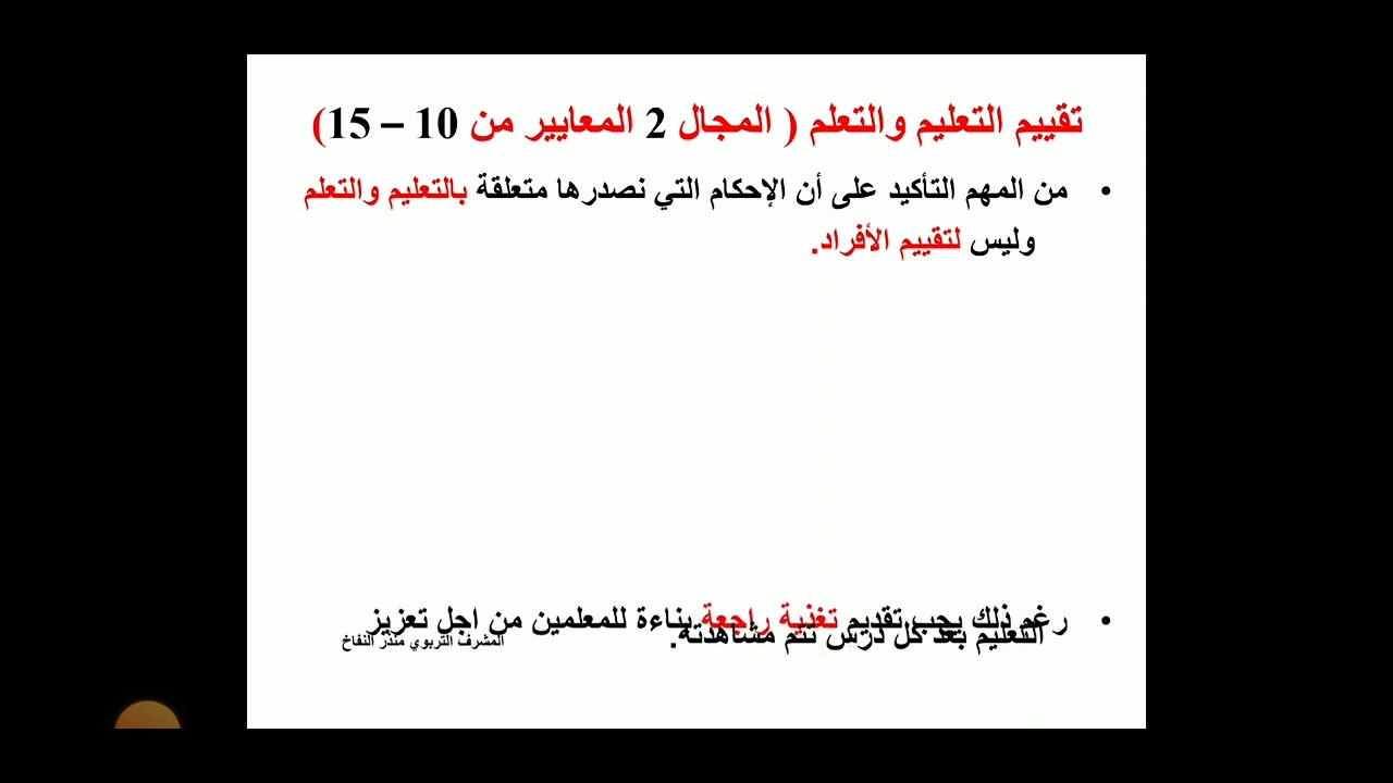 مشاهدة وتقييم نوعية التعليم والتعلم في المدرسة. دورة المدير المطور
