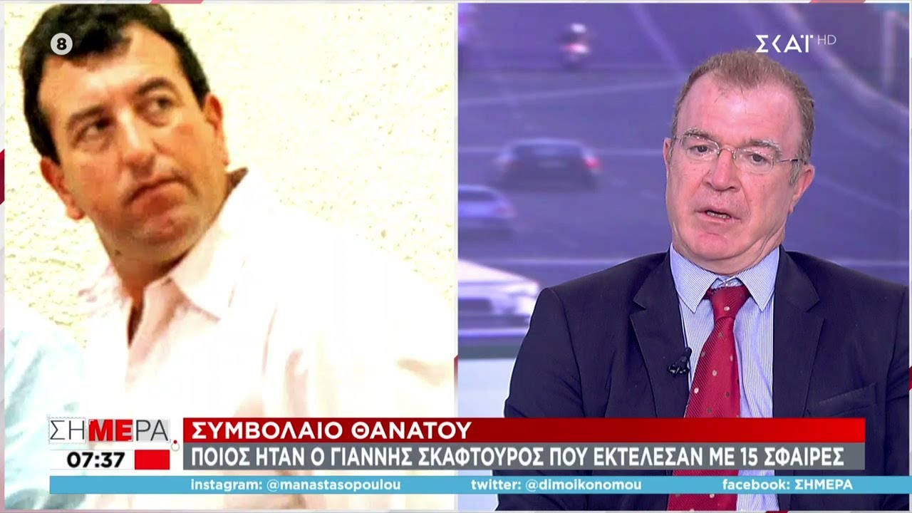 Δολοφονία Σκαφτούρου: Επαγγελματίες οι εκτελεστές-Τι λένε για το συμβόλαιο θανάτου Ντάλτας-Μπαλάσκας