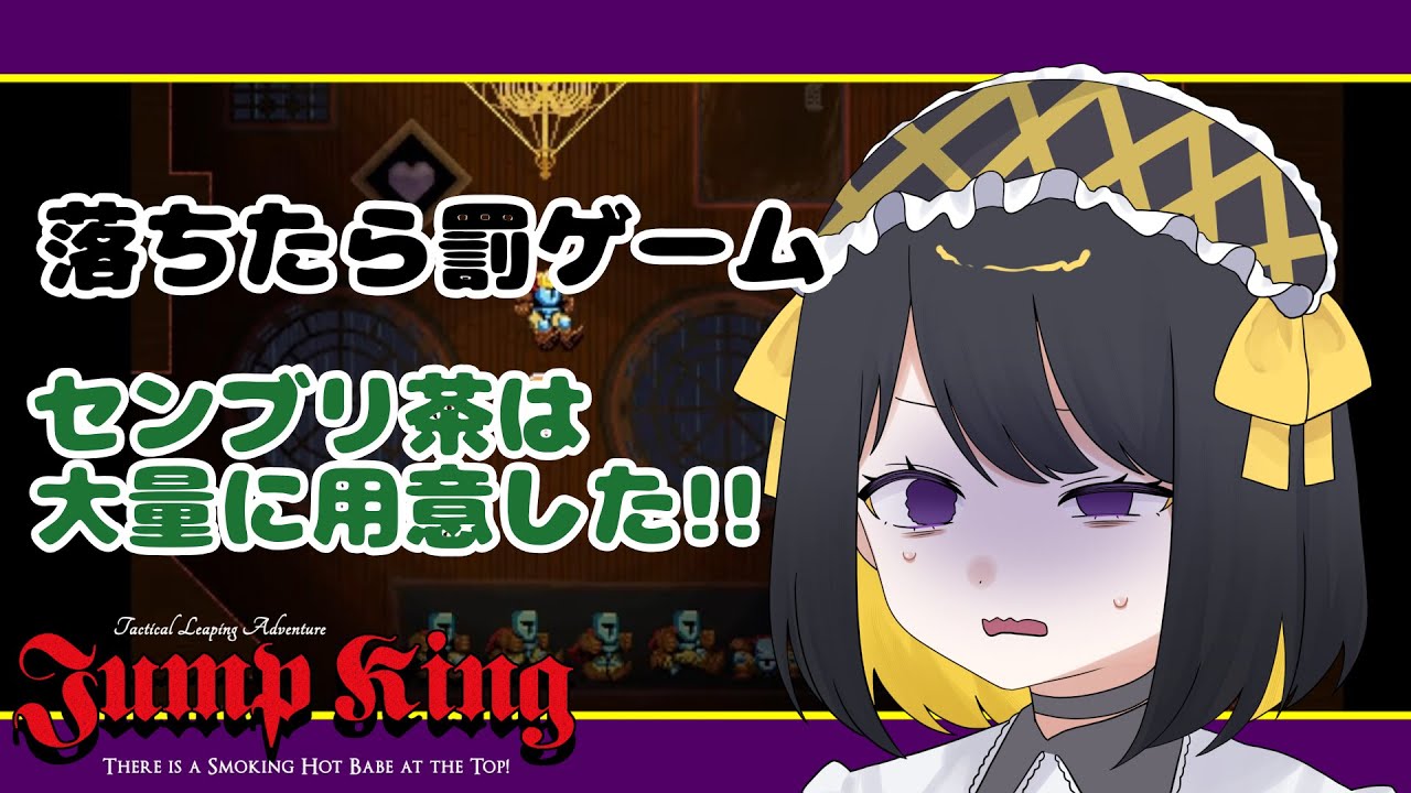 【罰ゲーム】落ちたらセンブリ茶なJumpKing【#跋眞るる #新人VTuber】
