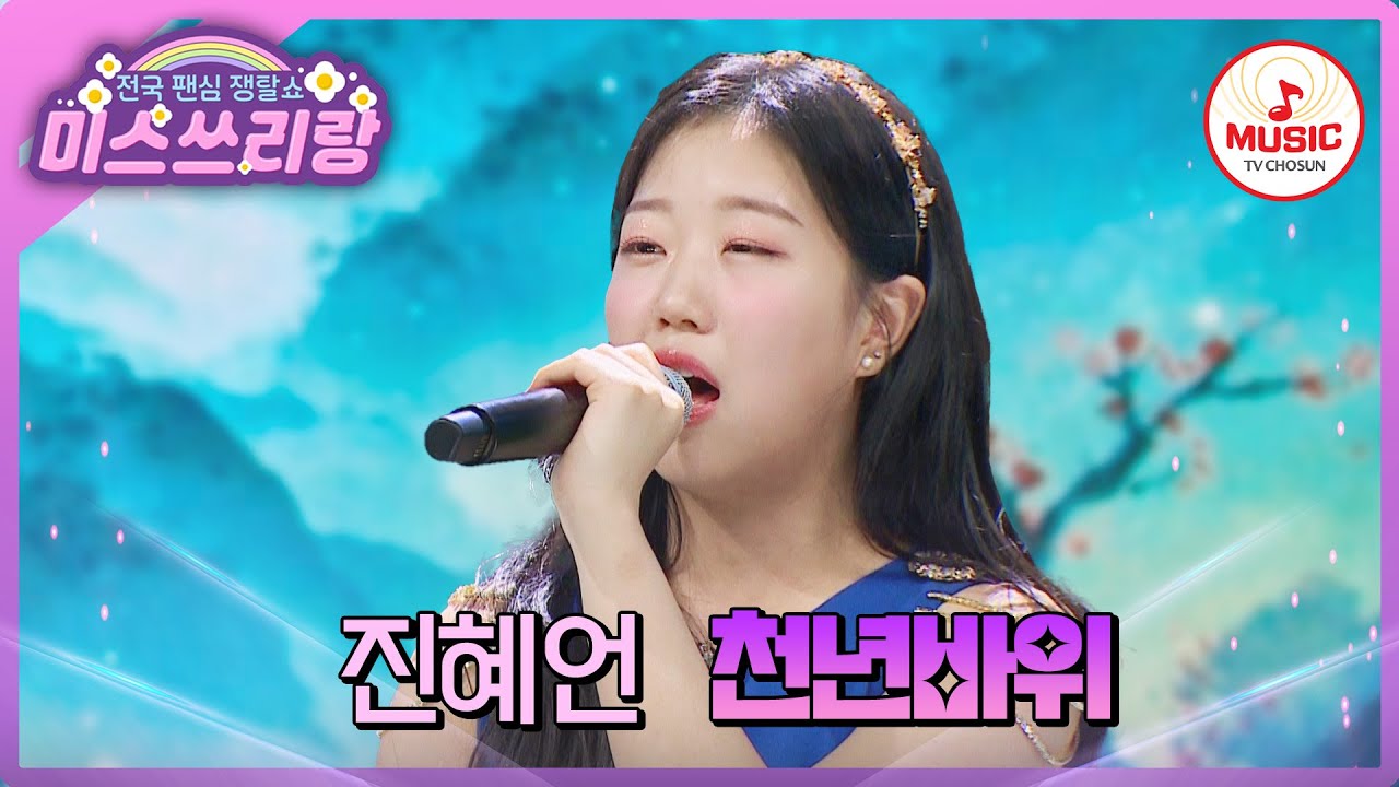 우승하고픈 간절한 한이 깊게 서리다..! 신흥 엔딩 강자 진혜언의 '천년바위'♪ #미스쓰리랑 #TVCHOSUNMUSIC (TV CHOSUN 240718 방송)