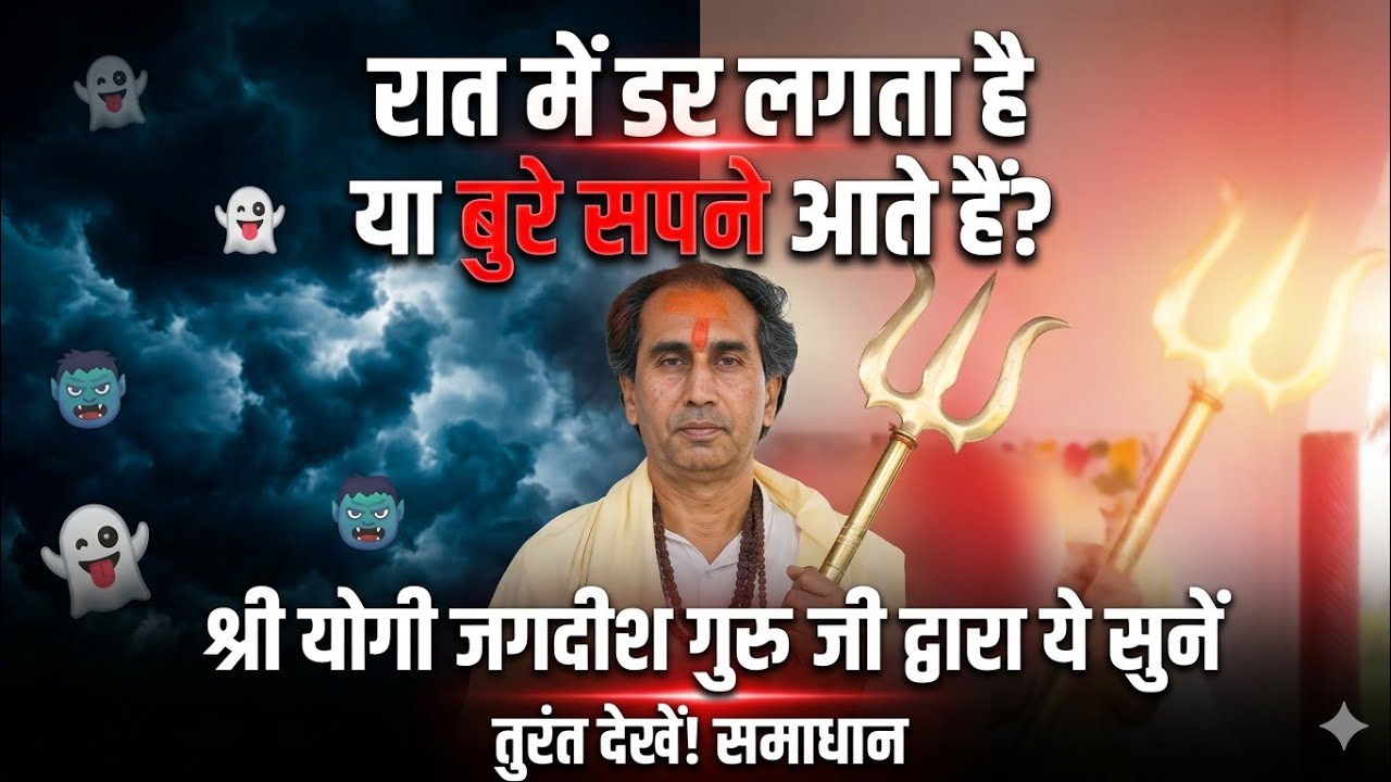 रात में डर लगता है या बुरे सपने आते है तो श्री योगी जगदीश गुरू जी द्वारा ये सुने #jagdishguruji 
