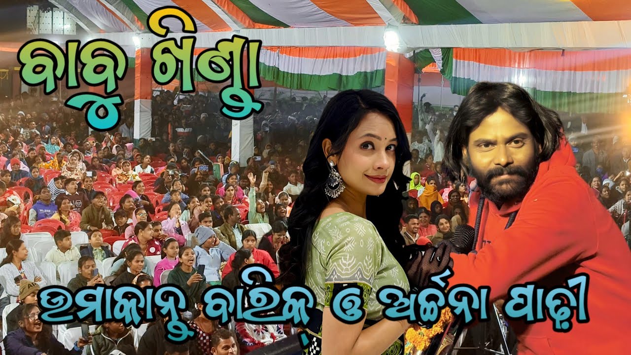 BABU KHINDA//UMAKANT BARIK//ARCHANA PADHI #umakantbarik 