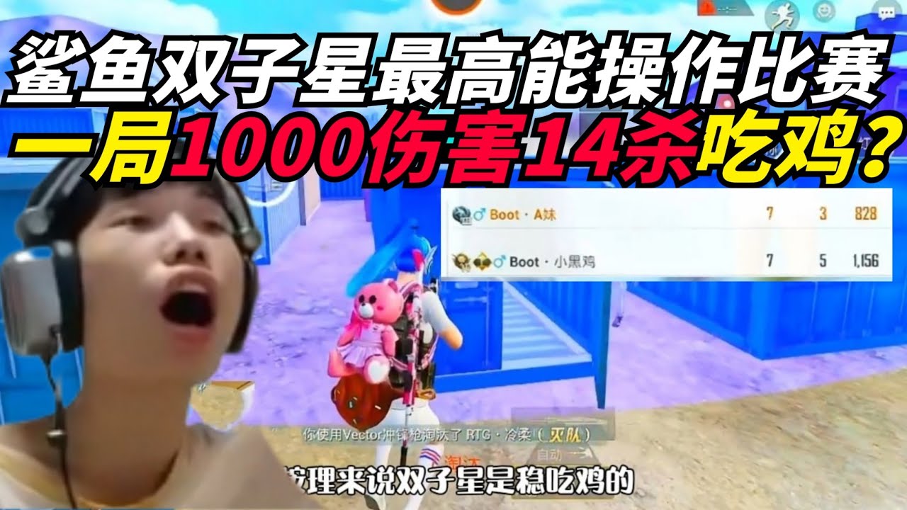 和平精英：鲨鱼观摩徒弟双排比赛，两人一局共斩获14个淘汰？