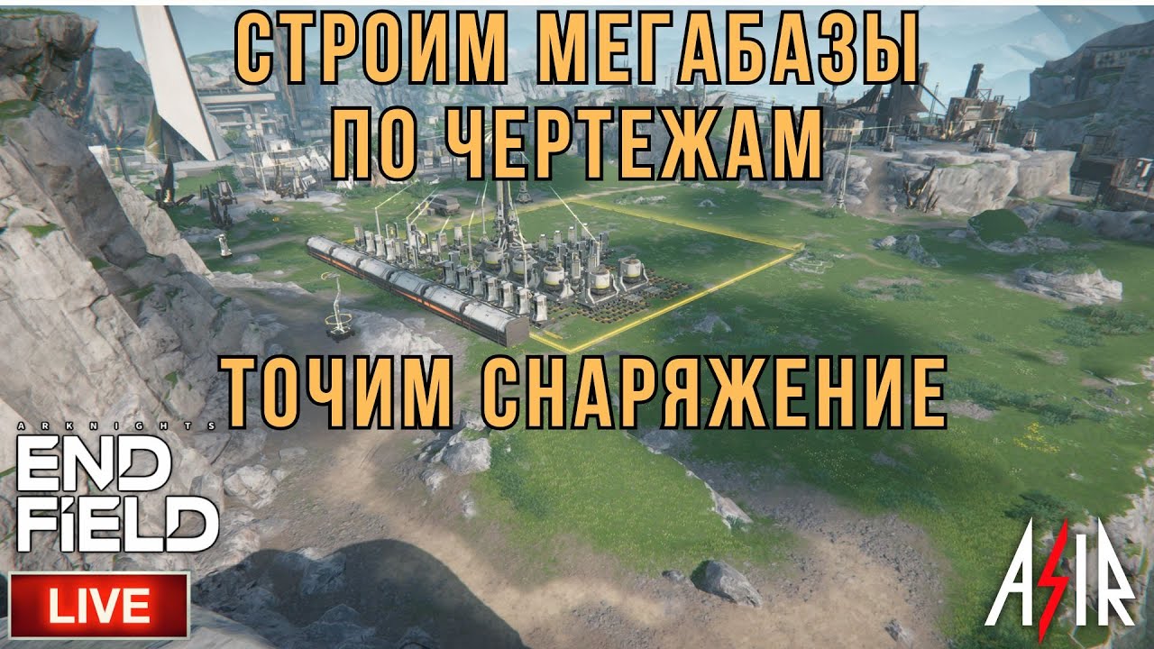Arknights: Endfield | Строим Мегабазы по чертежам! Точим снаряжение