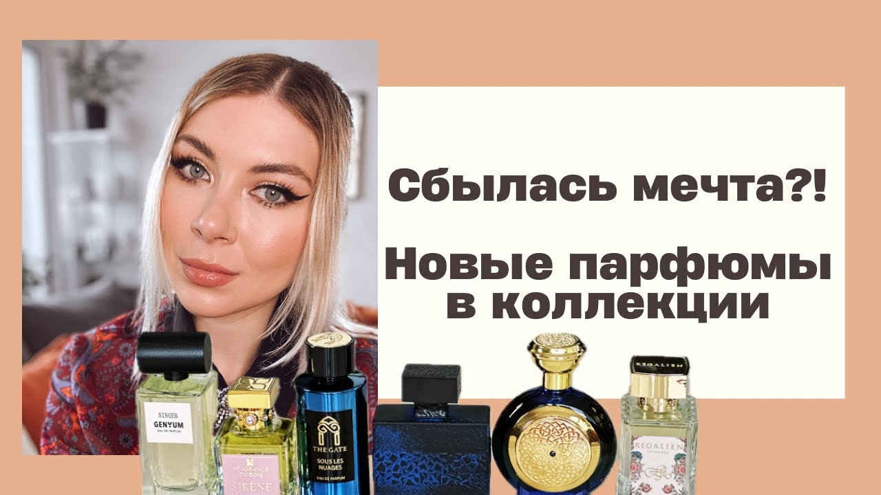 Исполнила мечту?Обзор на Regalien, BOADICEA THE VICTORIOUS, Fragrance du Bois, Genyum, Micallef и др