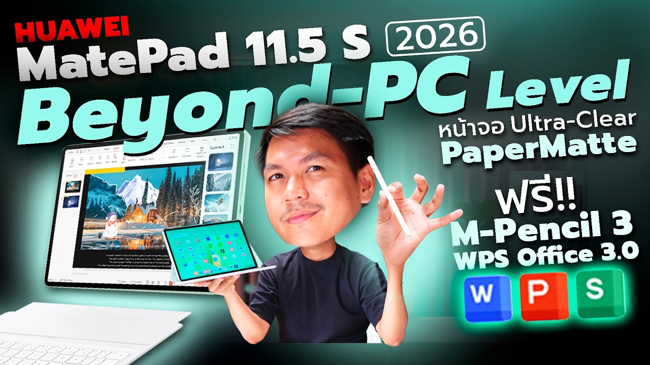 รีวิว HUAWEI MatePad 11.5S 2026 แท็บเล็ตที่ทำงานเก่งเทียบชั้น PC ด้วย WPS, GoPiant และ HUAWEI Notes