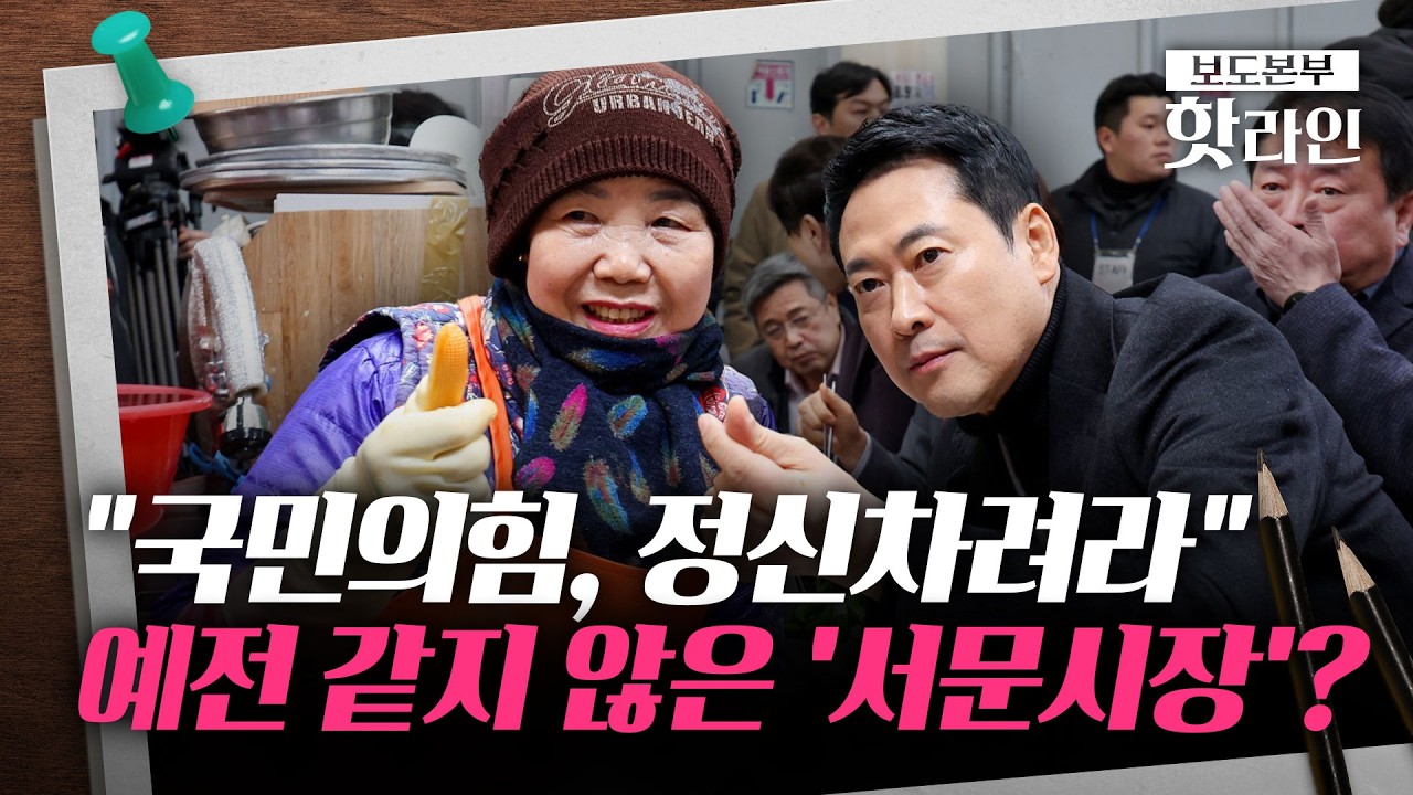 [핫라인] '보수 성지' 대구 서문시장, 장동혁 와도 한산…권영진 