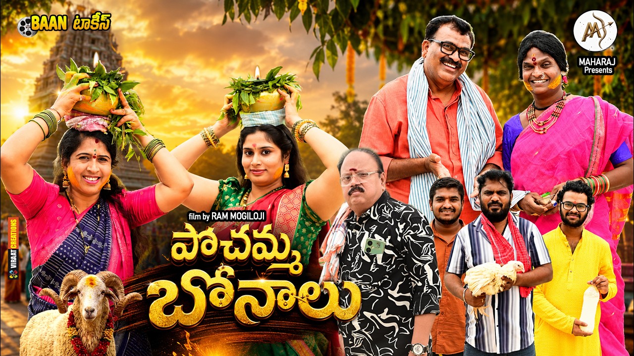 Poshamma Bonalu | Agaduvadda Alumagalu | Latest Telugu Comedy Short Film 2026 Poshamma Bonalu|Ram mogiloji