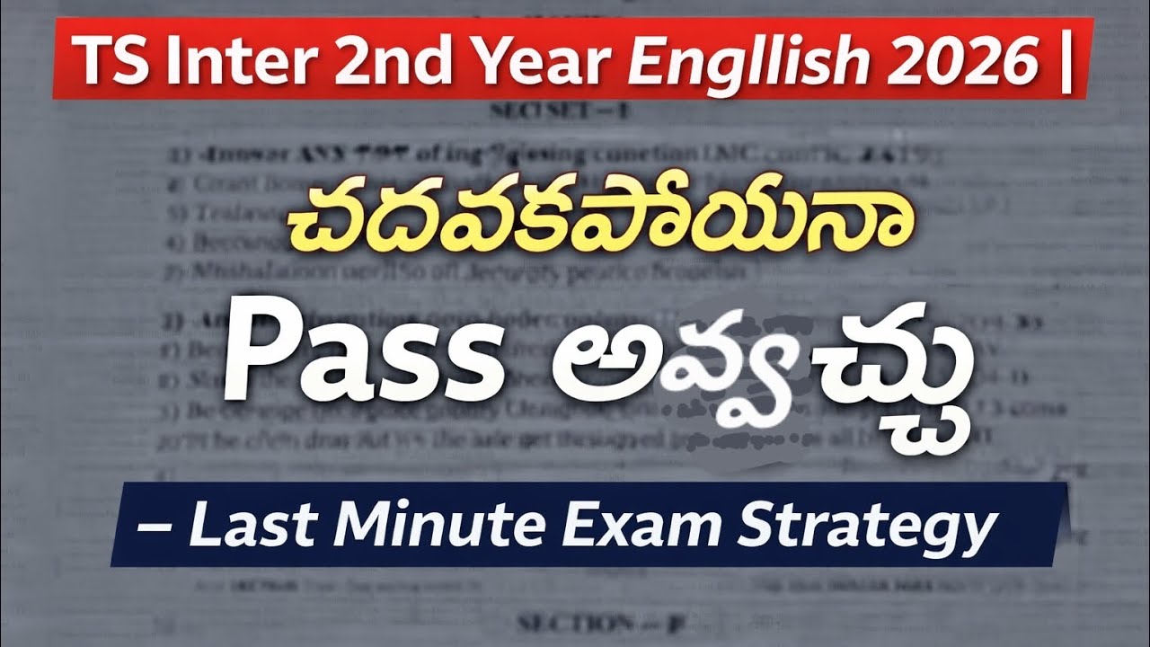 TS Inter 2nd Year English 2026 | చదవకపోయినా Pass అవ్వొచ్చు – Last Minute Exam Strategy