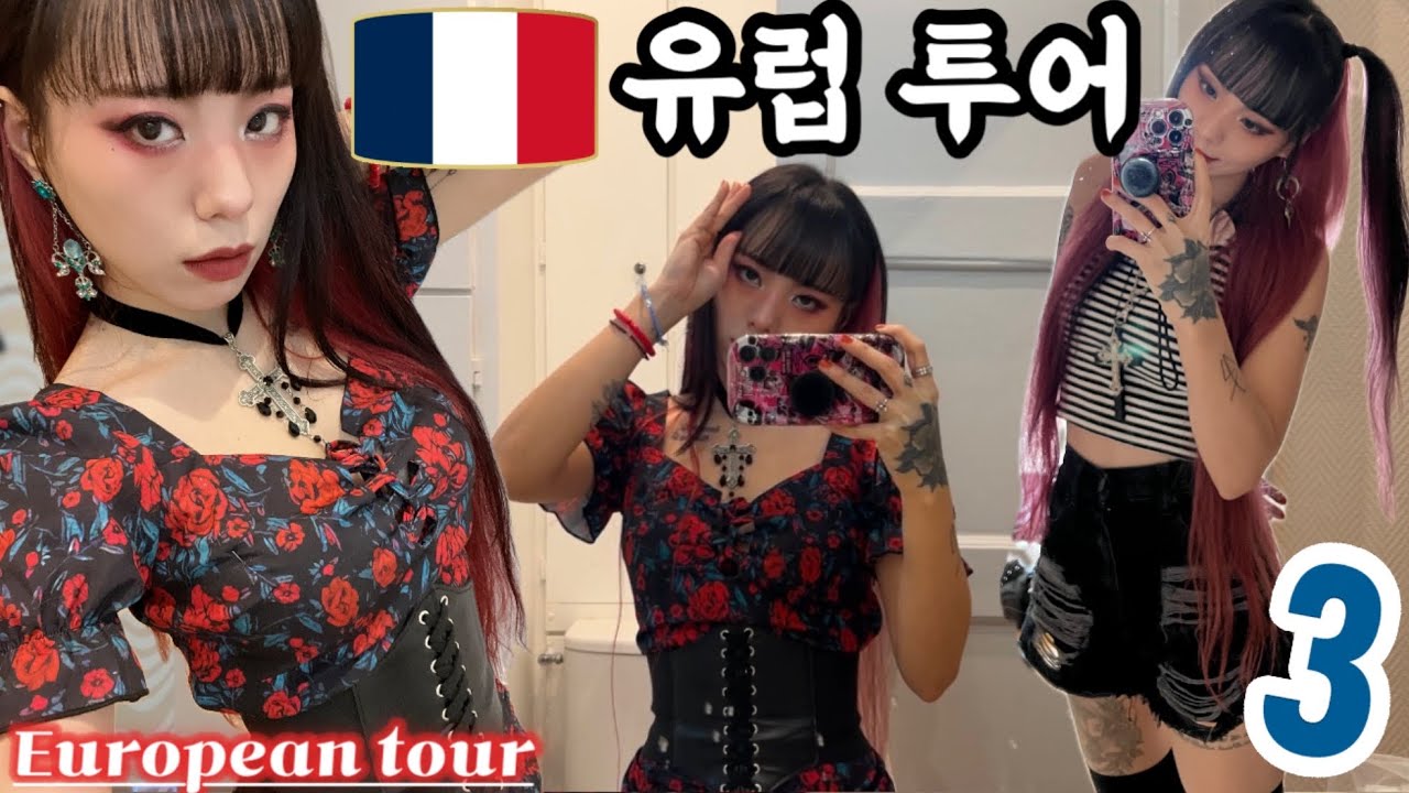 유럽투어 3 가자 프랑스로! 파리,리옹 공연! Europe tour 3, let's go to France! Paris, Lyon concert!