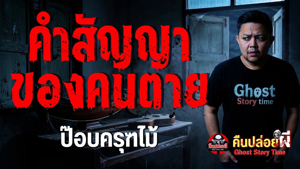 เรื่อง คำสัญญาของคนตาย  - ป๊อบครุฑไม้
