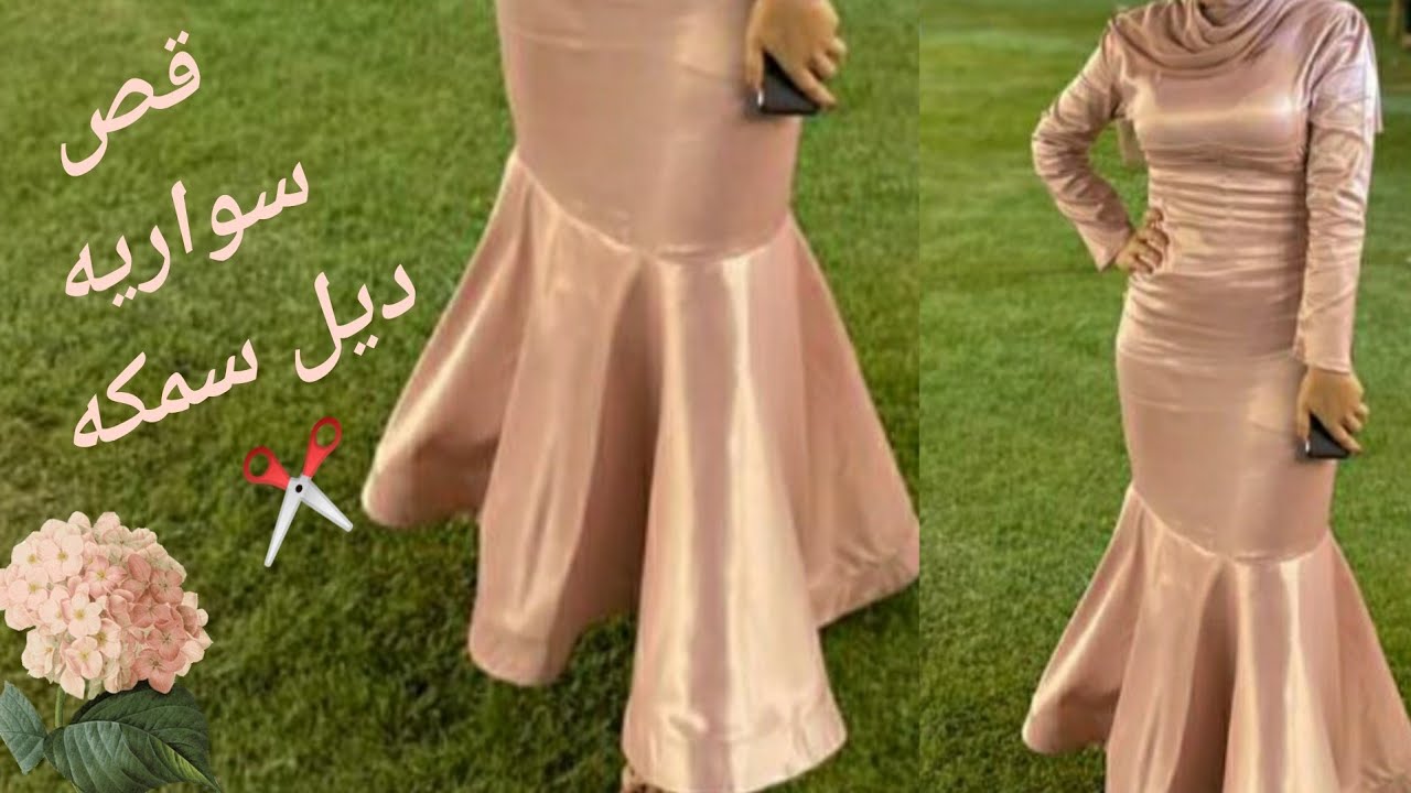 قص فستان سواريه ديل سمكه 👌