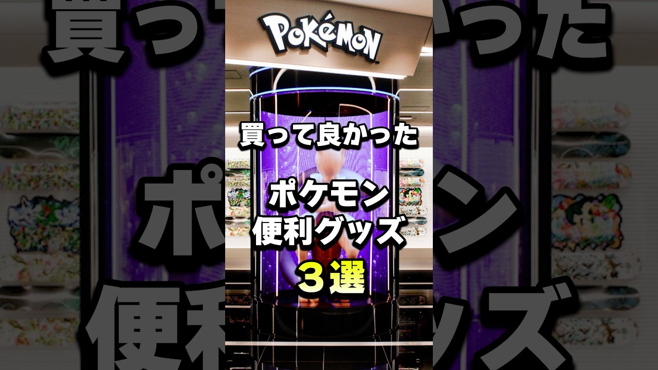 ポケモン便利グッズ３選！おしゃれで普段使いできるグッズ・ガジェット  