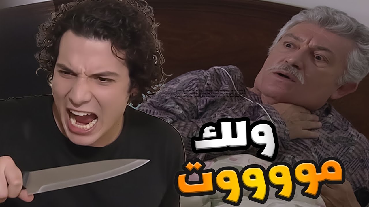 قرر يخلص على عمو الغني لانو ماعندو ولاد حتى يورتهن شي و طمعان بمصرياتو واملاكو حتى ياخدهن هوه