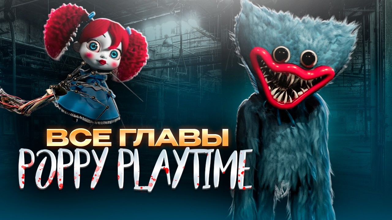 ПРОХОДИМ ВСЕ ГЛАВЫ ПОППИ ПЛЕЙТАЙМ!