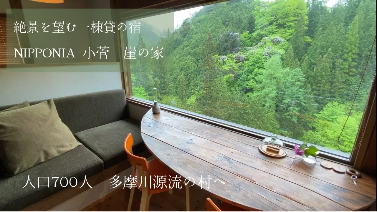 撮影二人旅：絶景を望む一棟貸の宿【NIPPONIA小菅崖の家】・人口700人、多摩川源流の村へ