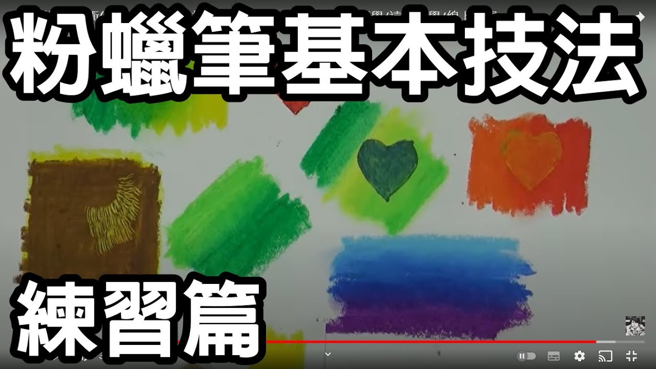 輕輕鬆鬆學美術(美勞)21-粉蠟筆技法練習/涂權鴻老師/國中小適用/停課不停學/遠距教學/線上教學