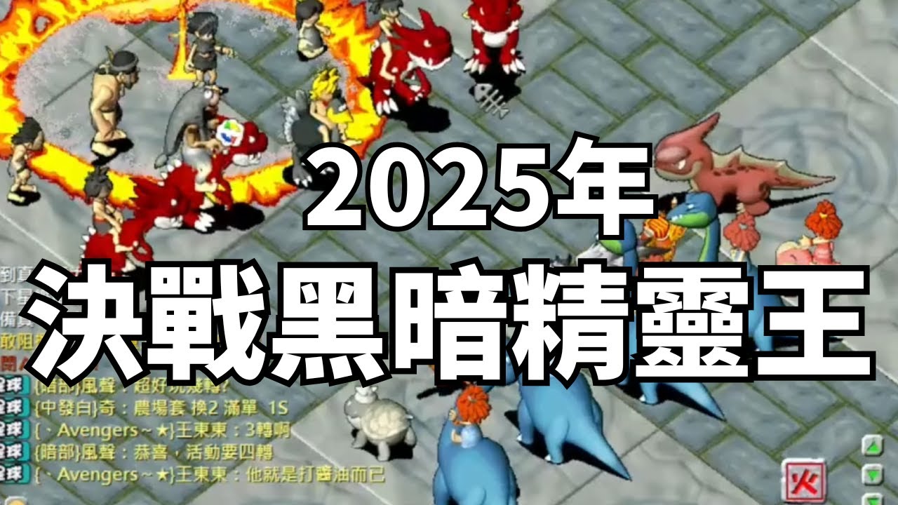 【星樂園石器】2025年石器時代黑暗精靈王都怎麼打！？就靠豪火球炸一波！34期來吉卡R粉人龍騎證爆運3抽入手！太扯了！ ＃石器時代 #懷舊 #線上遊戲