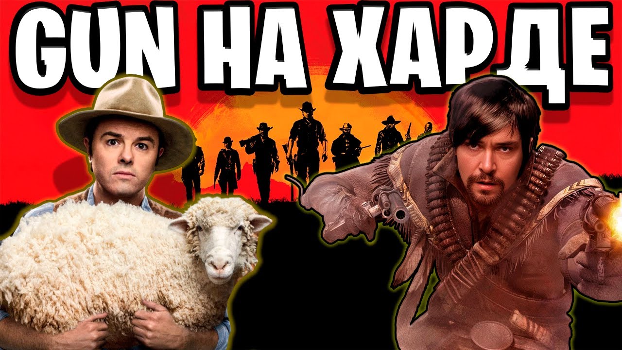 КАК Я ПРОШЕЛ GUN НА ХАРДЕ