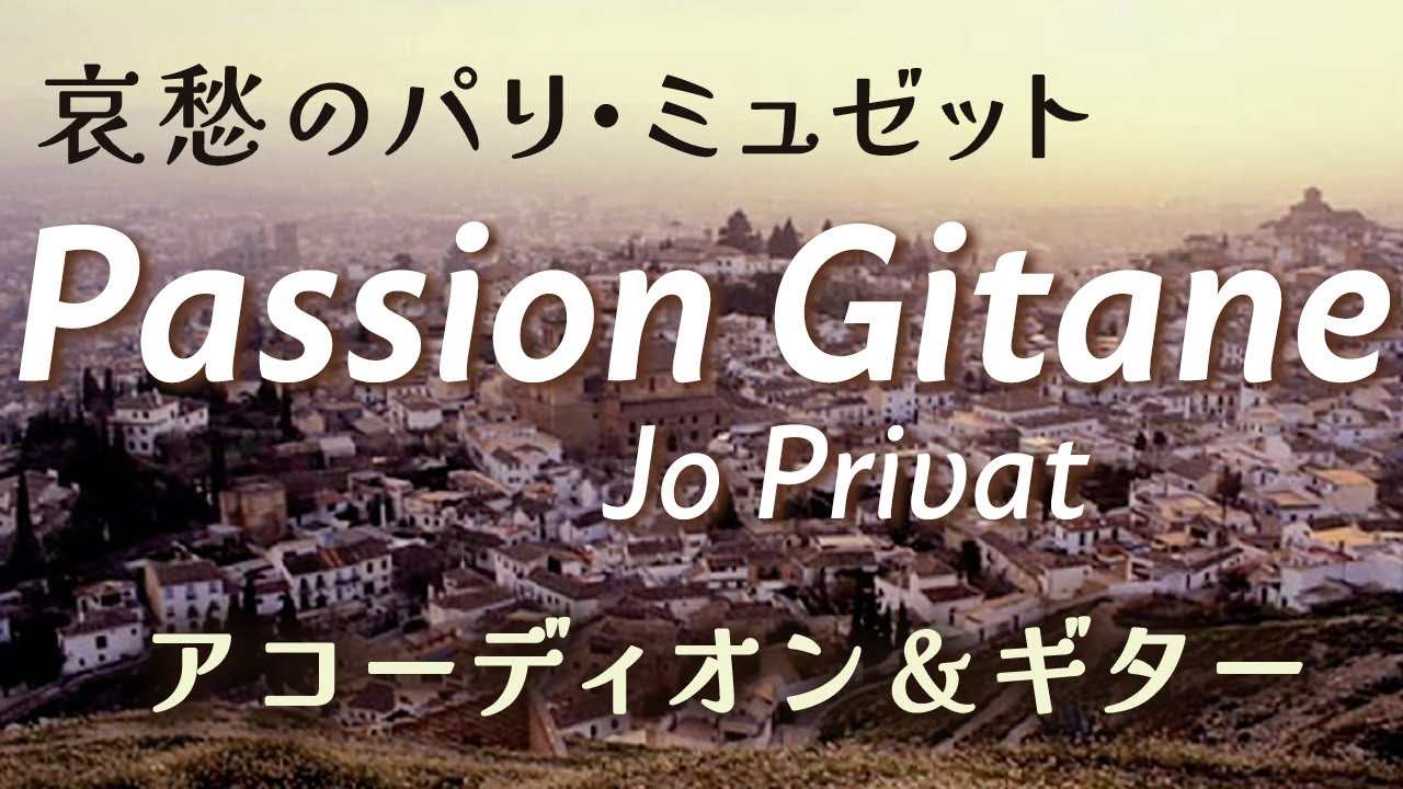 パリ・ミュゼット 'Passion Gitane' on guitar and accordion