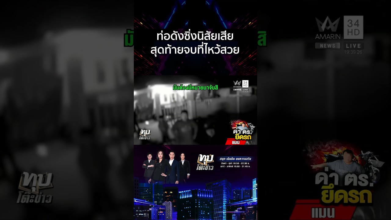 จัดหนัก 7 คดี! หนุ่มท่อดังปากแจ๋วด่าตำรวจ | ทุบโต๊ะข่าว
