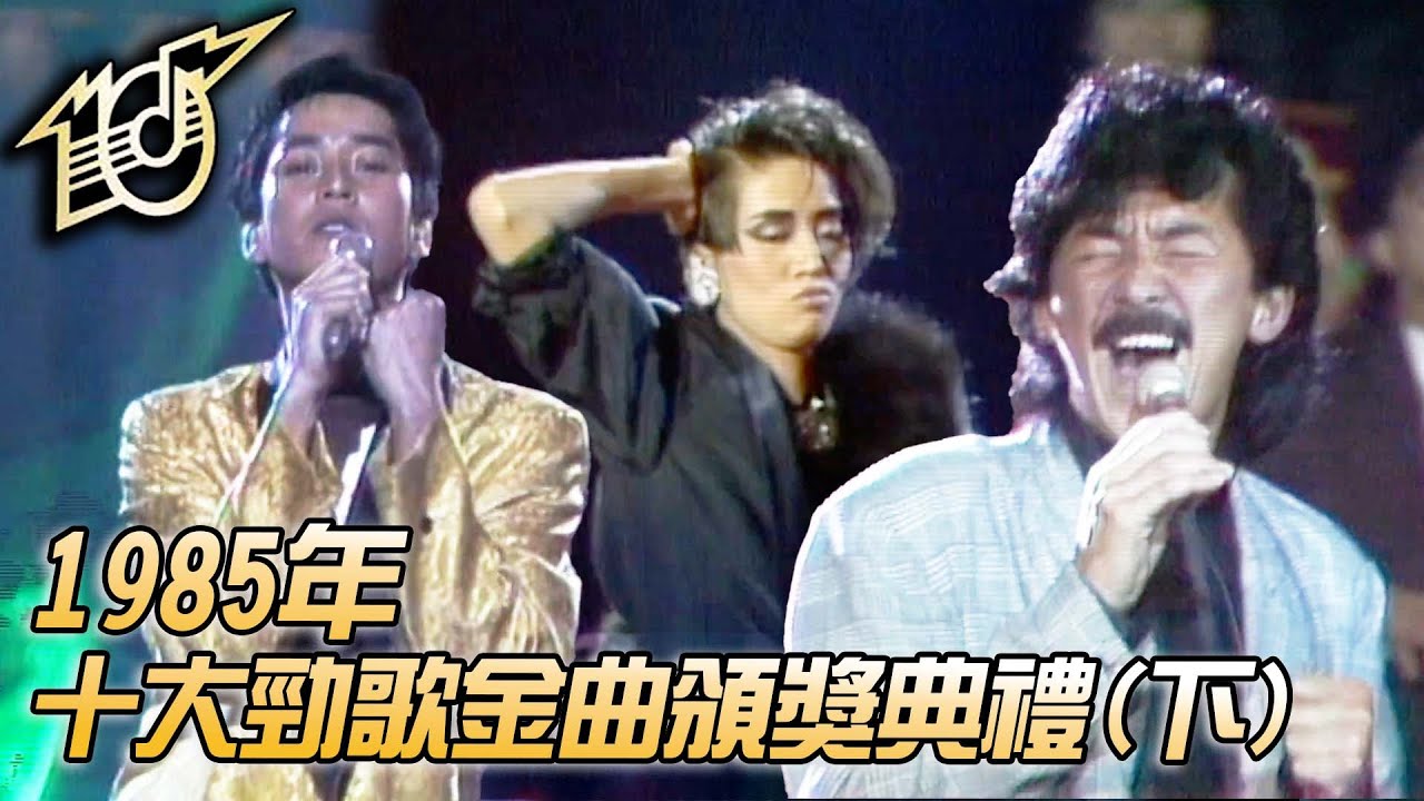 1985十大勁歌金曲頒獎典禮｜日本娃娃｜壞女孩｜暴風女神Lorelei｜雨夜的浪漫｜10分12吋｜林子祥｜譚詠麟｜梅艷芳｜許冠傑｜純享版｜TVB