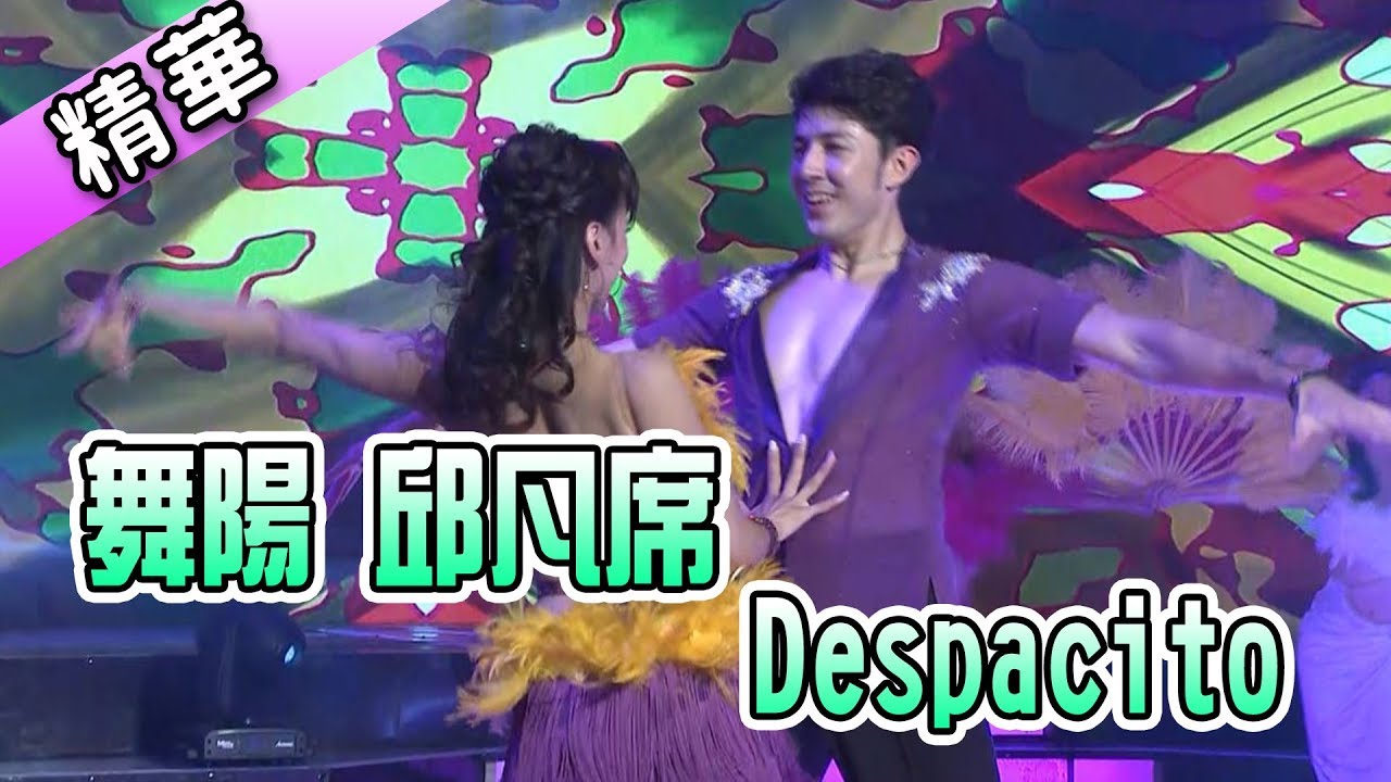 舞陽 邱凡席 Despacito💃【舞力全開 熱門精華】
