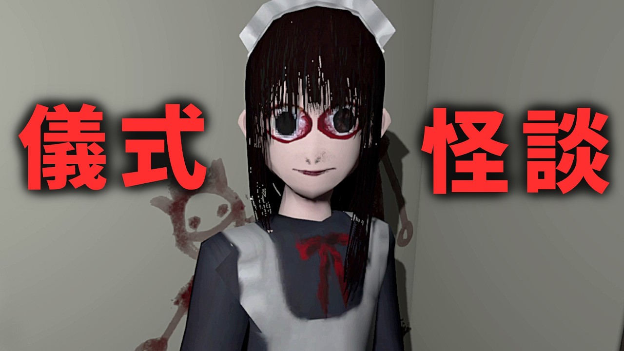 好心女僕能幫你重啟人生...!? 只需要進行一個詭異儀式【阿津】Channel 4 Midnight 都市傳說型遊戲