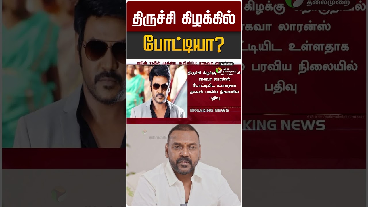 திருச்சி கிழக்கில் போட்டியா? | Raghava Lawrence | TVK Vijay